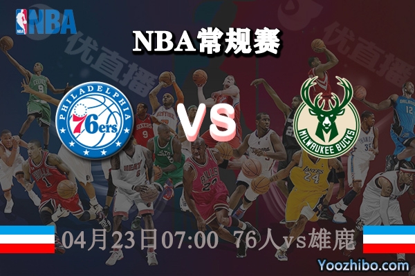 04月23日 NBA常规赛 76人vs雄鹿直播前瞻分析
