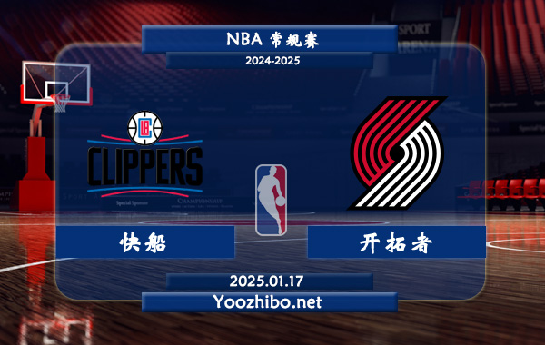 01月17日 NBA常规赛 快船vs开拓者直播前瞻分析