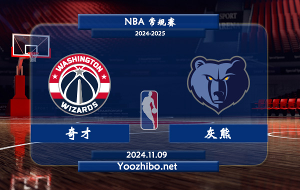 11月09日 NBA常规赛 奇才vs灰熊前瞻分析