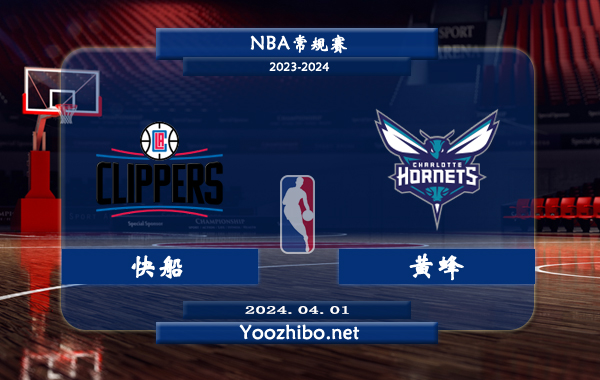 04月01日 NBA常规赛 快船vs黄蜂直播前瞻分析