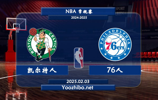 02月03日 NBA常规赛 凯尔特人vs76人直播前瞻分析