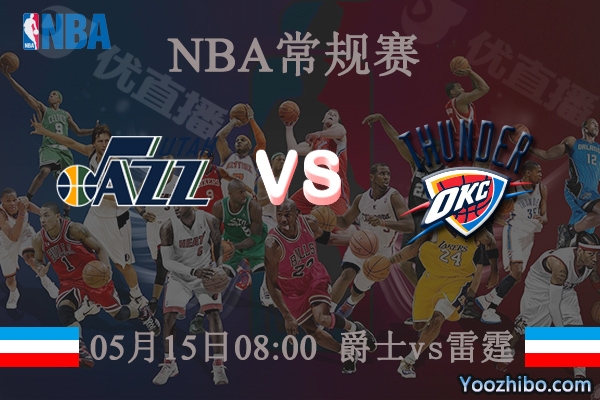 05月15日 NBA常规赛 爵士vs雷霆直播前瞻分析