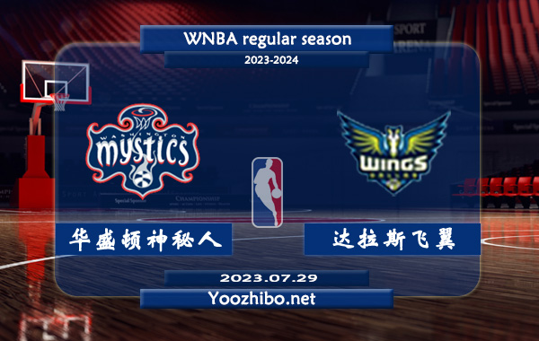 07月29日 WNBA常规赛 华盛顿神秘人vs达拉斯飞翼直播前瞻分析