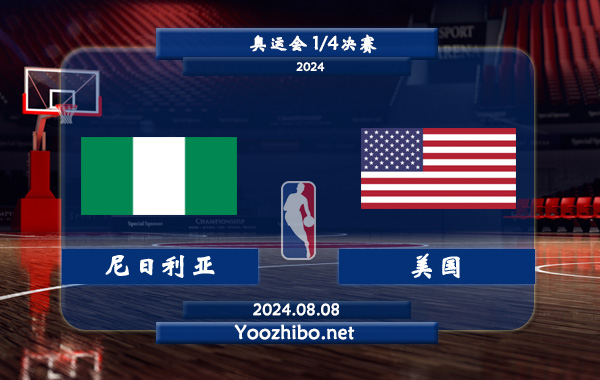 08月08日 奥运会1/4决赛 尼日利亚女篮vs美国女篮直播前瞻分析