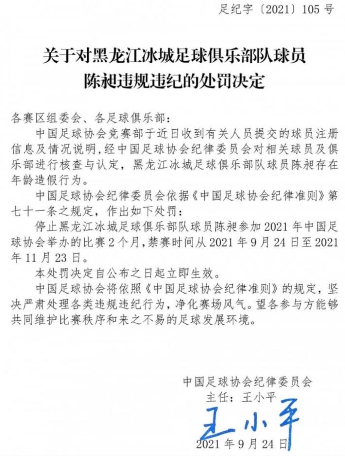官方：黑龙江冰城门将陈昶年龄造假，禁赛两个月