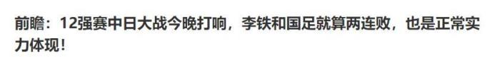 上观：输给日本是正常的，真正的比赛从踢越南开始
