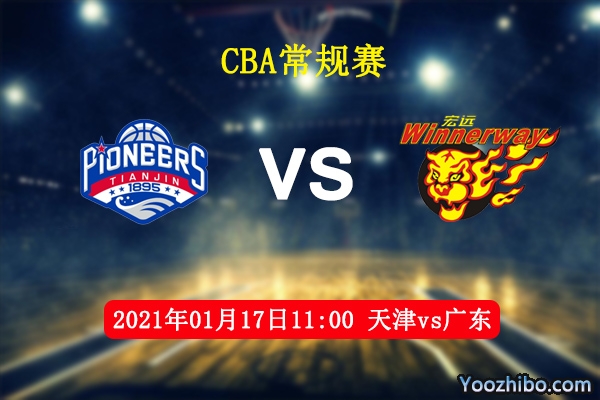 CBA常规赛 天津vs广东直播前瞻分析