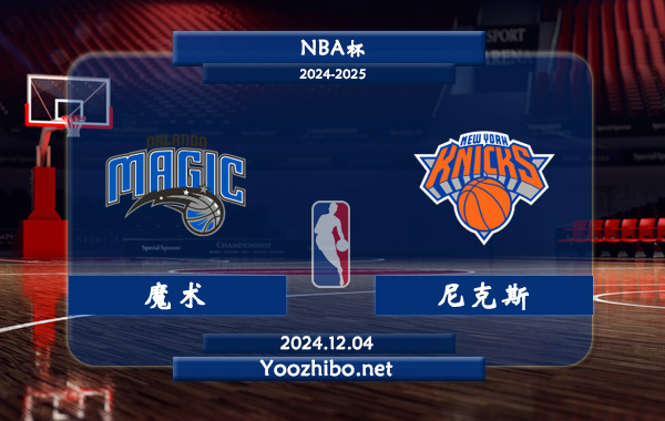 12月04日 NBA杯 魔术vs尼克斯直播前瞻分析