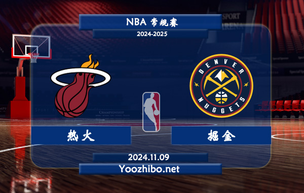 11月09日 NBA常规赛 热火vs掘金前瞻分析