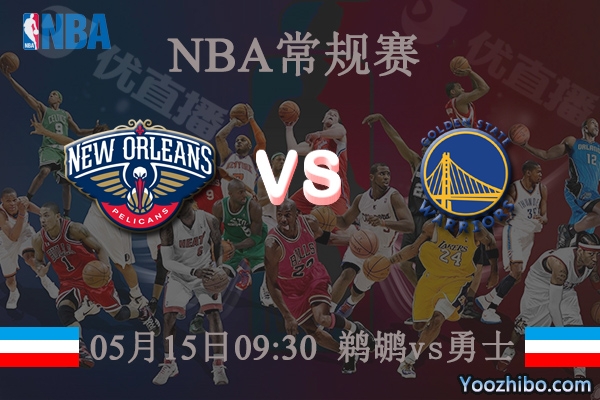 05月15日 NBA常规赛 鹈鹕vs勇士直播前瞻分析