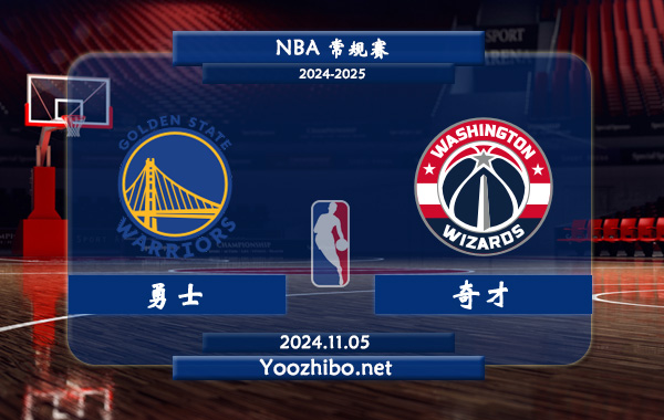 11月05日 NBA常规赛 勇士vs奇才直播前瞻分析
