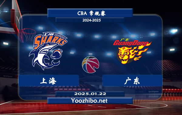 01月22日 CBA常规赛 上海vs广东直播前瞻分析