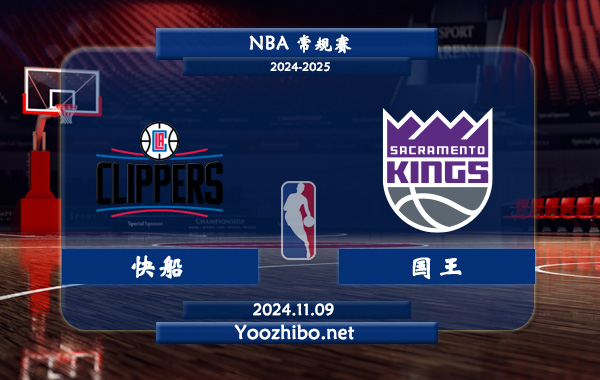 11月09日 NBA常规赛 快船vs国王前瞻分析