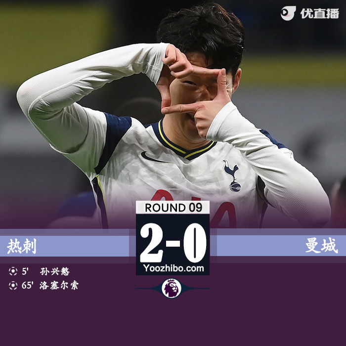英超简报：热刺2-0曼城 孙兴慜破门洛塞尔索替补建功