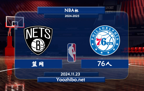 11月23日 NBA杯 篮网vs76人直播前瞻分析