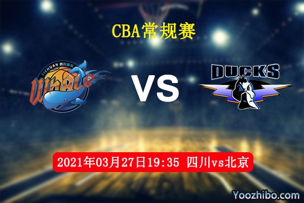 03月27日 CBA常规赛 四川vs北京直播前瞻分析