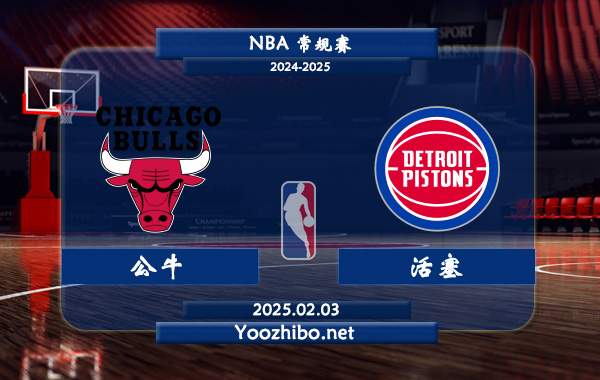 02月03日 NBA常规赛 公牛vs活塞直播前瞻分析