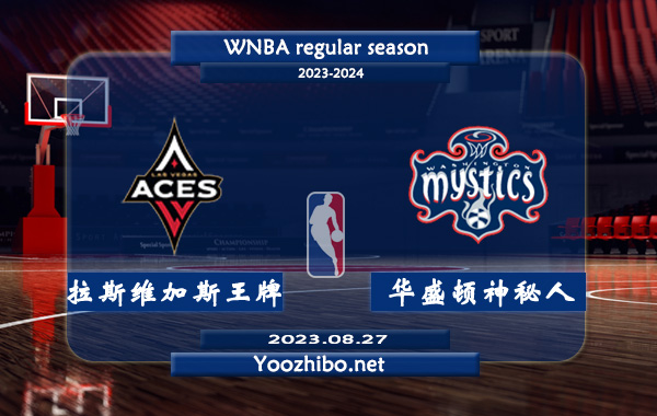 08月27日 WNBA常规赛 拉斯维加斯王牌vs华盛顿神秘人直播前瞻分析