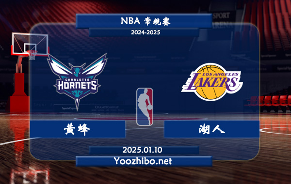 01月10日 NBA常规赛 黄蜂vs湖人直播前瞻分析