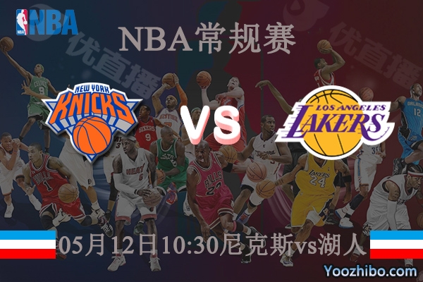 05月12日 NBA常规赛 尼克斯vs湖人直播前瞻分析