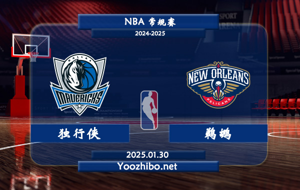01月30日 NBA常规赛 独行侠vs鹈鹕直播前瞻分析