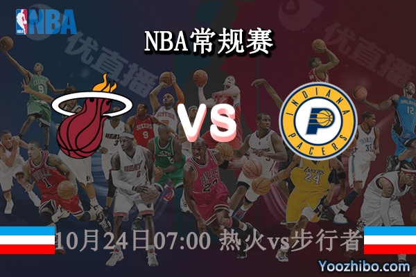 10月24日 NBA常规赛 热火vs步行者直播前瞻分析
