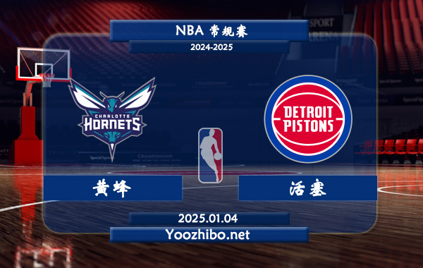 01月04日 NBA常规赛 黄蜂vs活塞直播前瞻分析
