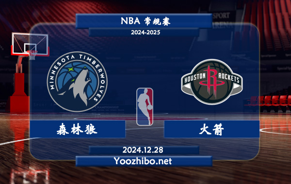 12月28日 NBA常规赛 森林狼vs火箭直播前瞻分析