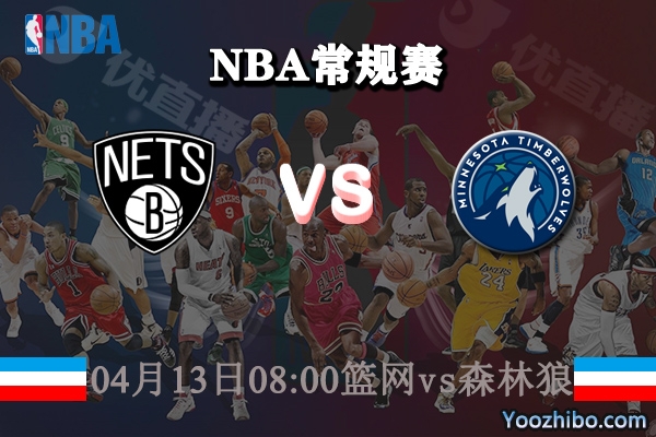 04月13日 NBA常规赛 篮网vs森林狼直播前瞻分析