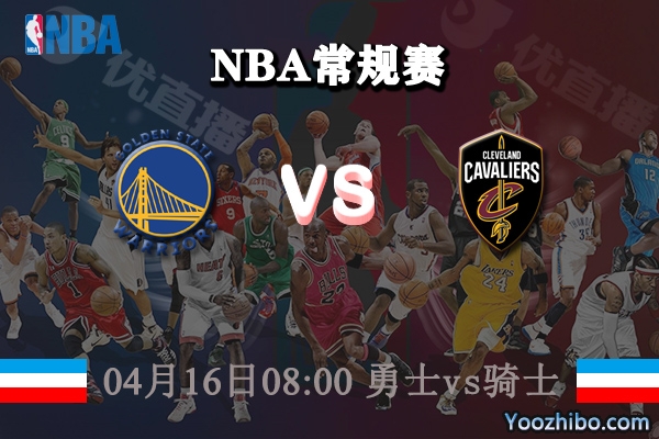04月16日 NBA常规赛 勇士vs骑士直播前瞻分析