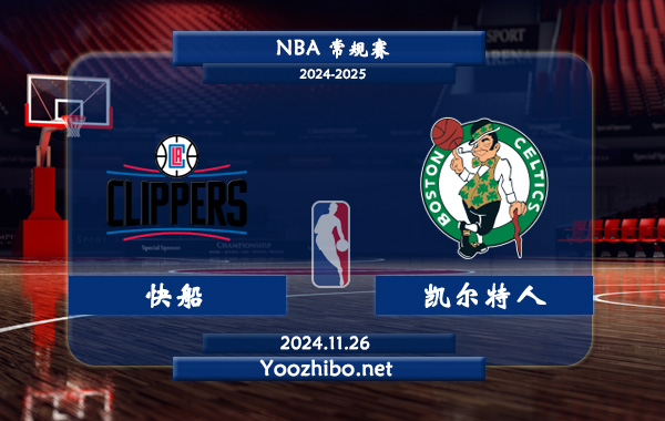 11月26日 NBA常规赛 快船vs凯尔特人直播前瞻分析