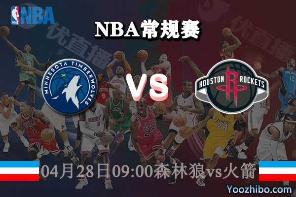 04月28日 NBA常规赛 森林狼vs火箭直播前瞻分析
