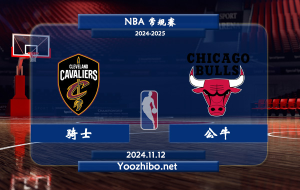 11月12日 NBA常规赛 骑士vs公牛前瞻分析