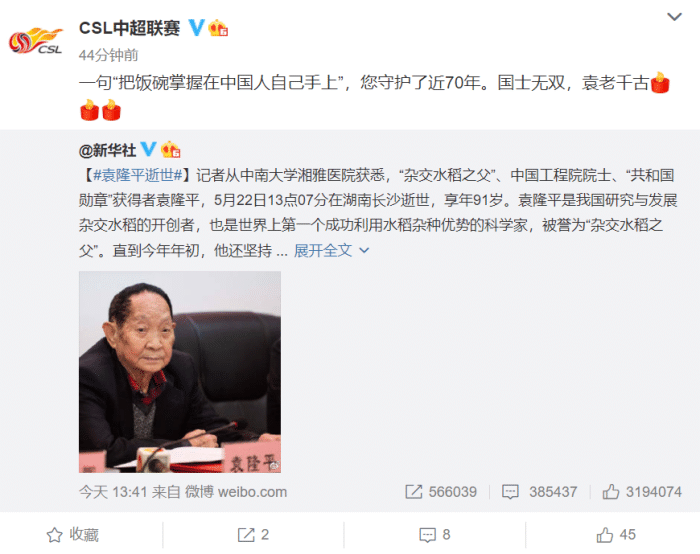 中超悼念袁隆平: 国士无双, 袁老千古