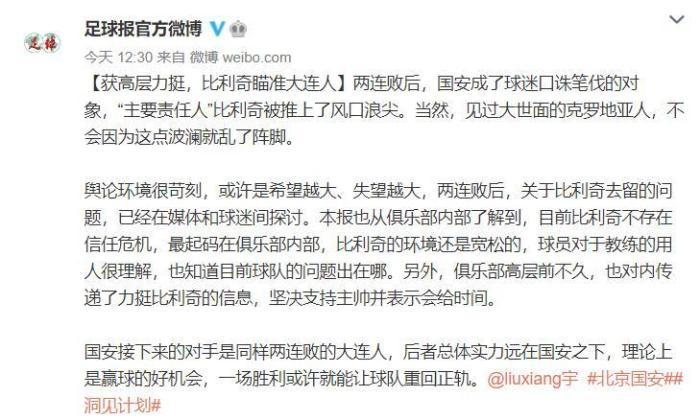 足球报: 比利奇已经获得国安高层力挺