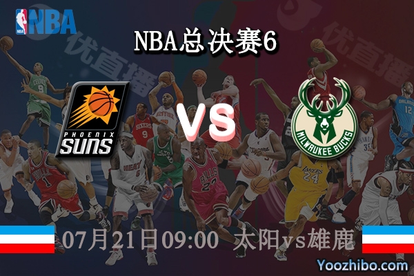 07月21日 NBA总决赛G6 太阳vs雄鹿直播前瞻分析