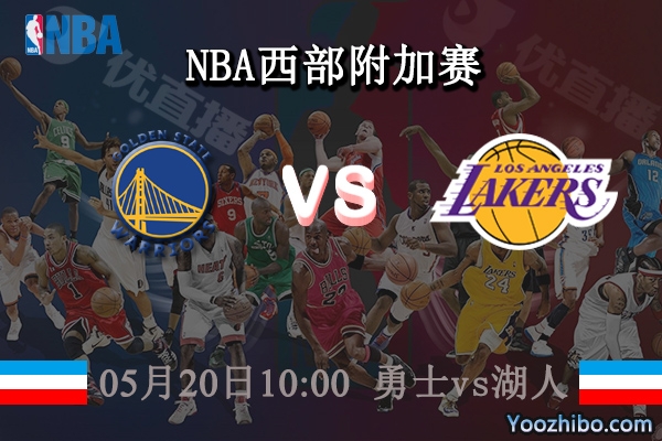05月20日 NBA西部附加赛 勇士vs湖人直播前瞻分析