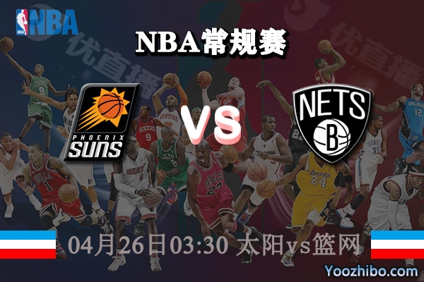 04月26日 NBA常规赛 太阳vs篮网直播前瞻分析