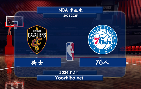 11月14日 NBA常规赛 骑士vs76人前瞻分析