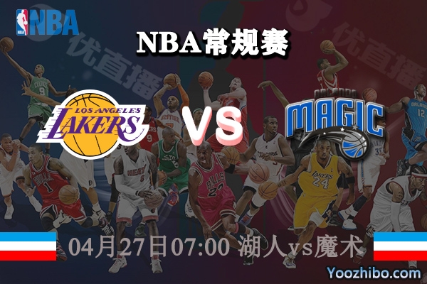 04月27日 NBA常规赛 湖人vs魔术直播前瞻分析
