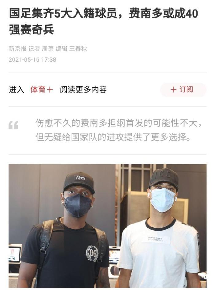 新京报: 费南多可能成国足40强赛奇兵