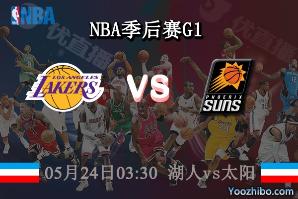 05月24日 NBA季后赛G1 湖人vs太阳直播前瞻分析
