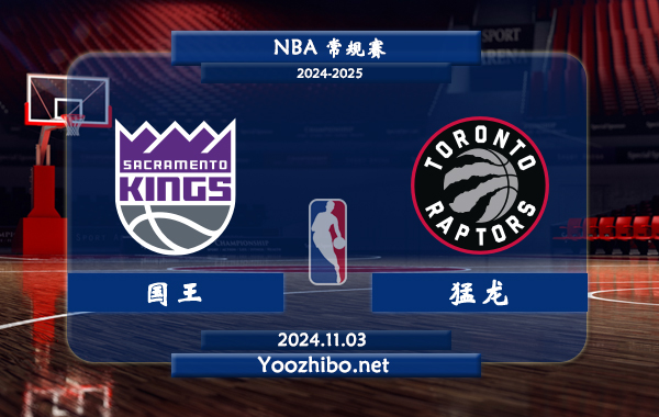 11月03日 NBA常规赛 国王vs猛龙直播前瞻分析