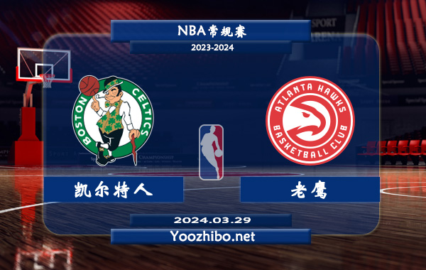 03月29日 NBA常规赛 凯尔特人vs老鹰直播前瞻分析