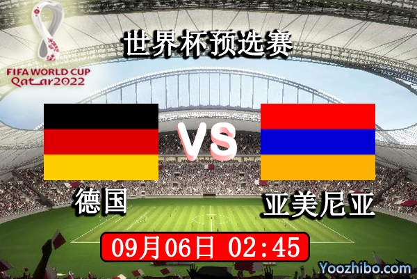 德国vs亚美尼亚赛事前瞻分析：德国战车遇挑战恐着爆冷