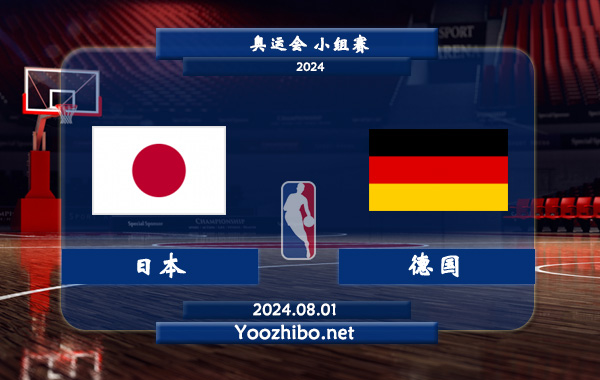 08月01日 奥运会小组赛 日本女篮vs德国女篮直播前瞻分析