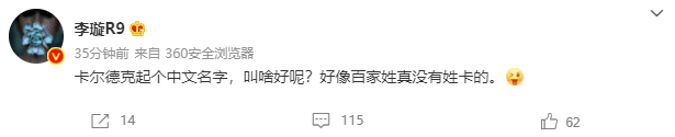 即将归化？李璇：卡尔德克起个中文名字叫啥好？