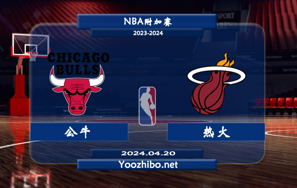 04月20日 NBA附加赛 公牛vs热火直播前瞻分析