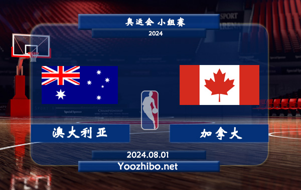 08月01日 奥运会小组赛 澳大利亚女篮vs加拿大女篮直播前瞻分析