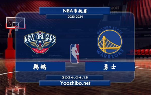 04月13日 NBA常规赛 鹈鹕vs勇士直播前瞻分析